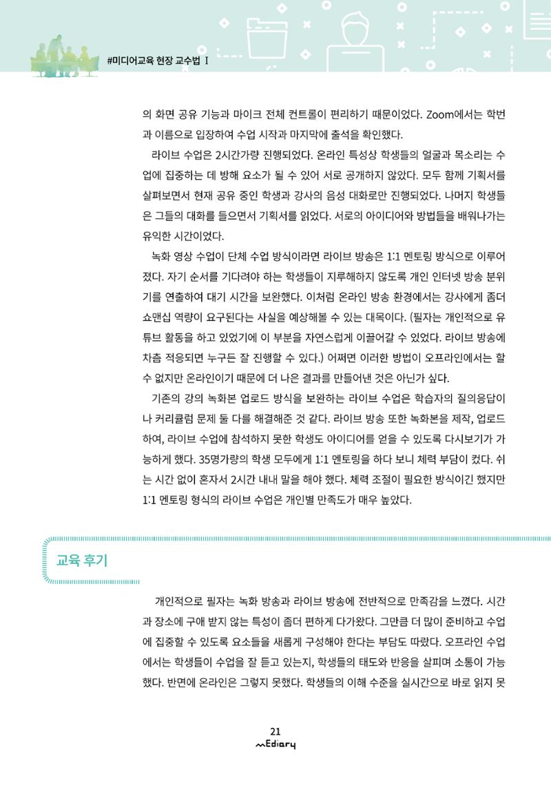 2.미디어교육 현장 교수법 Ⅰ_유니스트 온라인 미디어교육의 대안을 제시하다 8페이지