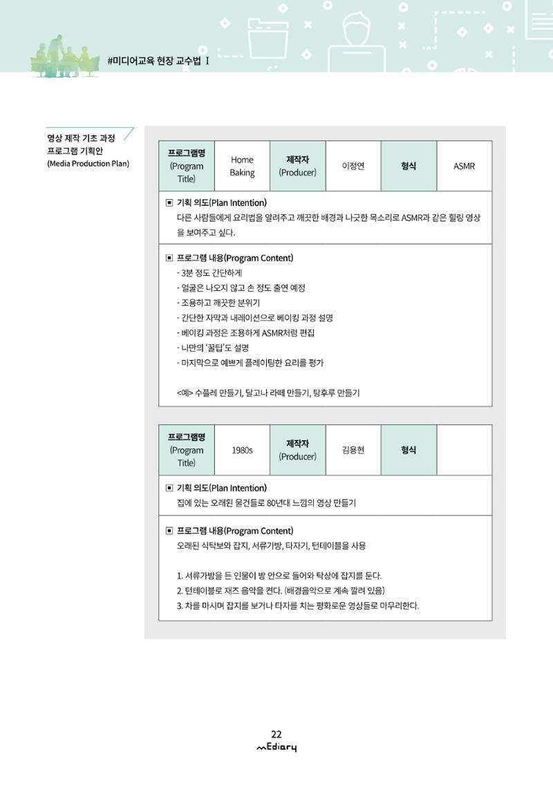 2.미디어교육 현장 교수법 Ⅰ_유니스트 온라인 미디어교육의 대안을 제시하다 9페이지