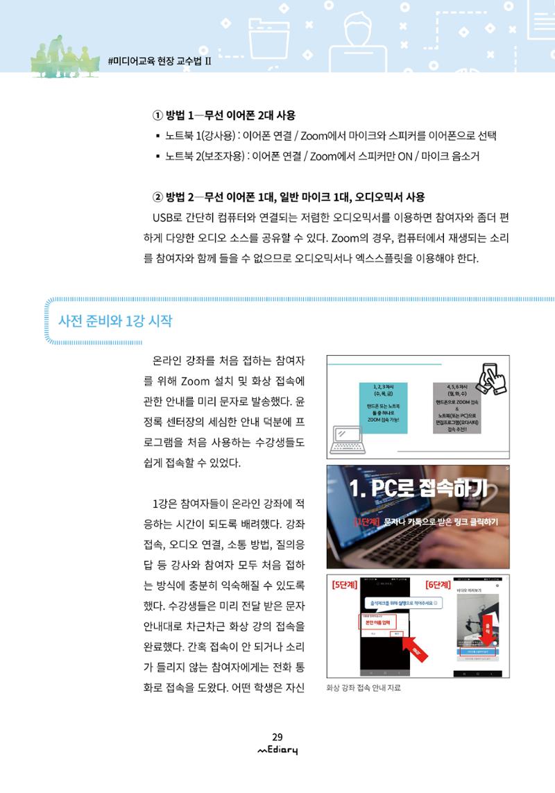 3.미디어교육 현장 교수법 Ⅱ_온라인 원격 화상강좌 '집에서 혼자 만드는 팟캐스트' 6페이지