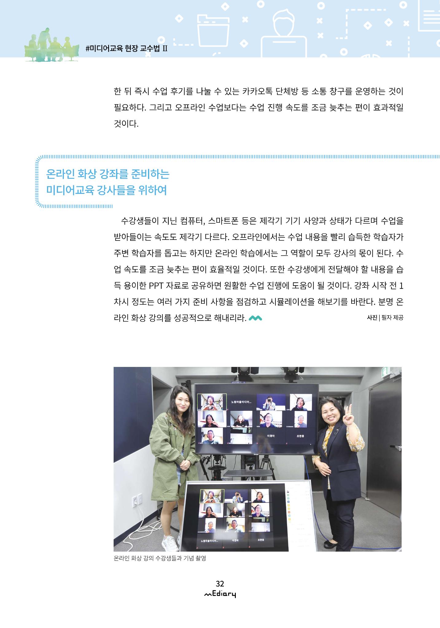 3.미디어교육 현장 교수법 Ⅱ_온라인 원격 화상강좌 '집에서 혼자 만드는 팟캐스트' 9페이지