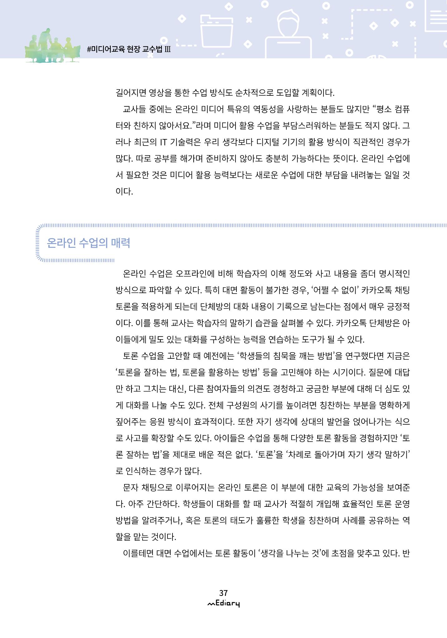 4.미디어교육 현장 교수법 Ⅲ_ 한 걸음씩 시작하는 온라인 기반 수업 5페이지