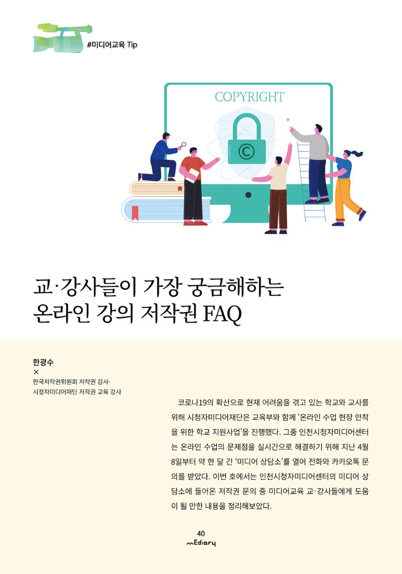 5.미디어교육 Tip_교강사들이 가장 궁금해하는 온라인 강의 저작권 FAQ 1페이지