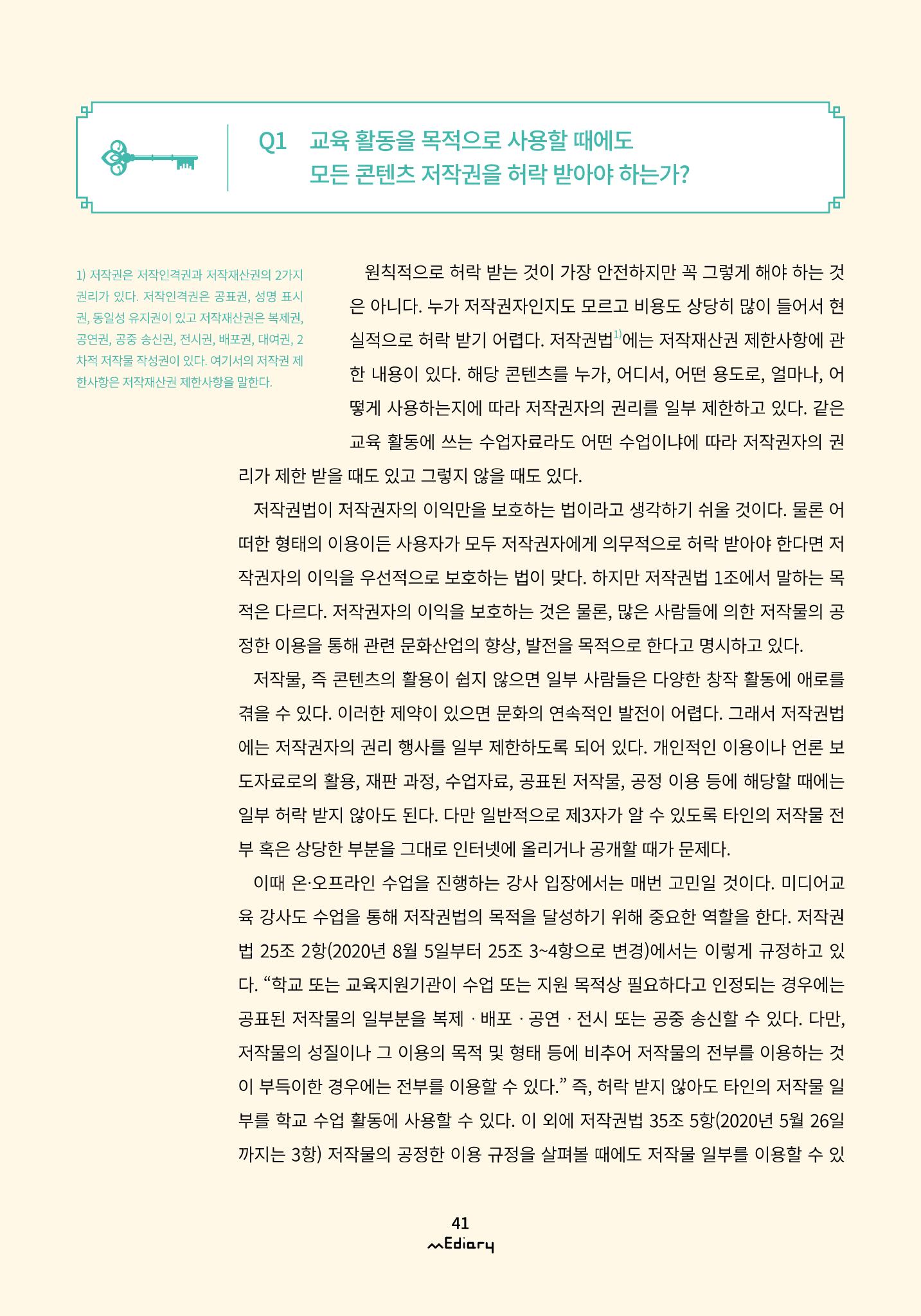 5.미디어교육 Tip_교강사들이 가장 궁금해하는 온라인 강의 저작권 FAQ 2페이지