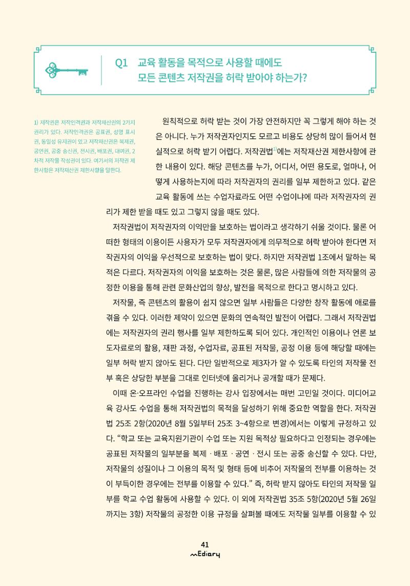 5.미디어교육 Tip_교강사들이 가장 궁금해하는 온라인 강의 저작권 FAQ 2페이지