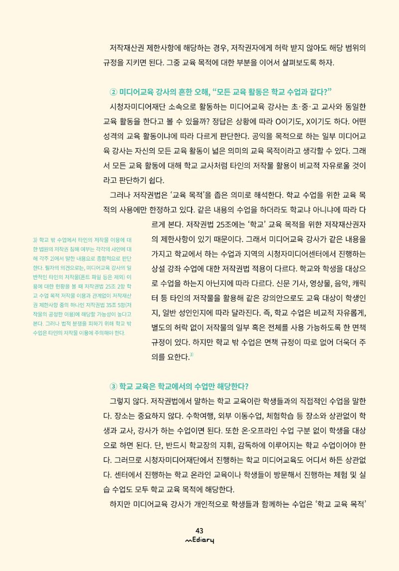 5.미디어교육 Tip_교강사들이 가장 궁금해하는 온라인 강의 저작권 FAQ 4페이지