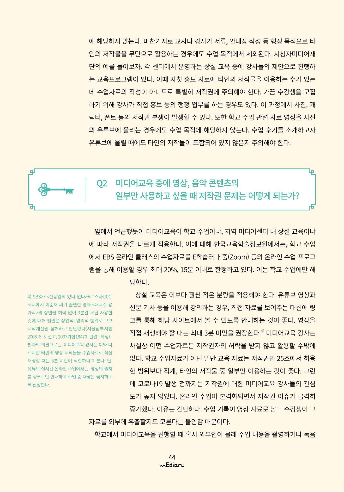 5.미디어교육 Tip_교강사들이 가장 궁금해하는 온라인 강의 저작권 FAQ 5페이지