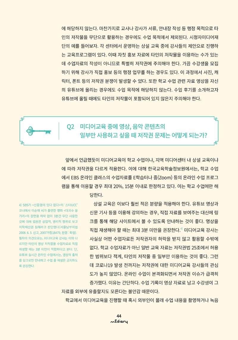 5.미디어교육 Tip_교강사들이 가장 궁금해하는 온라인 강의 저작권 FAQ 5페이지