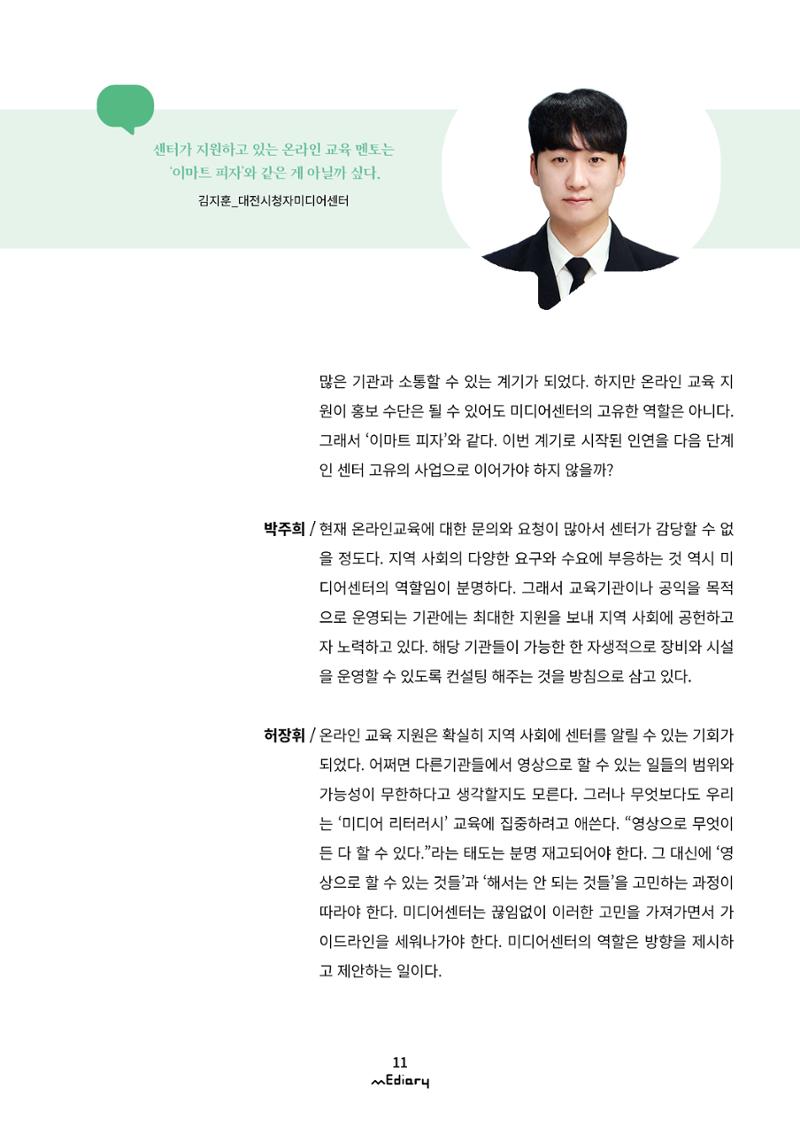 시청자미디어재단 미디어리(MEdiary No.11) 11페이지