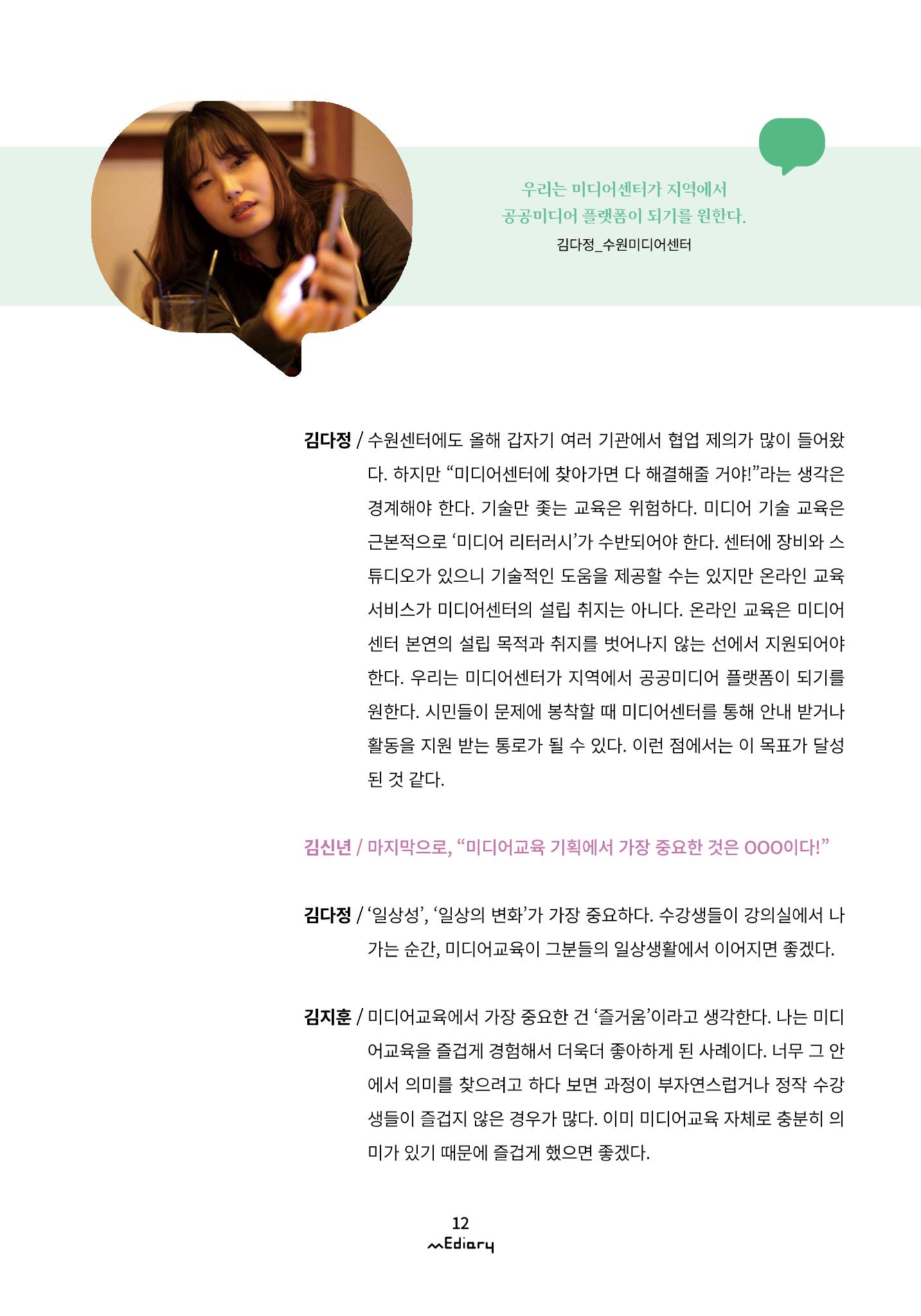 시청자미디어재단 미디어리(MEdiary No.11) 12페이지