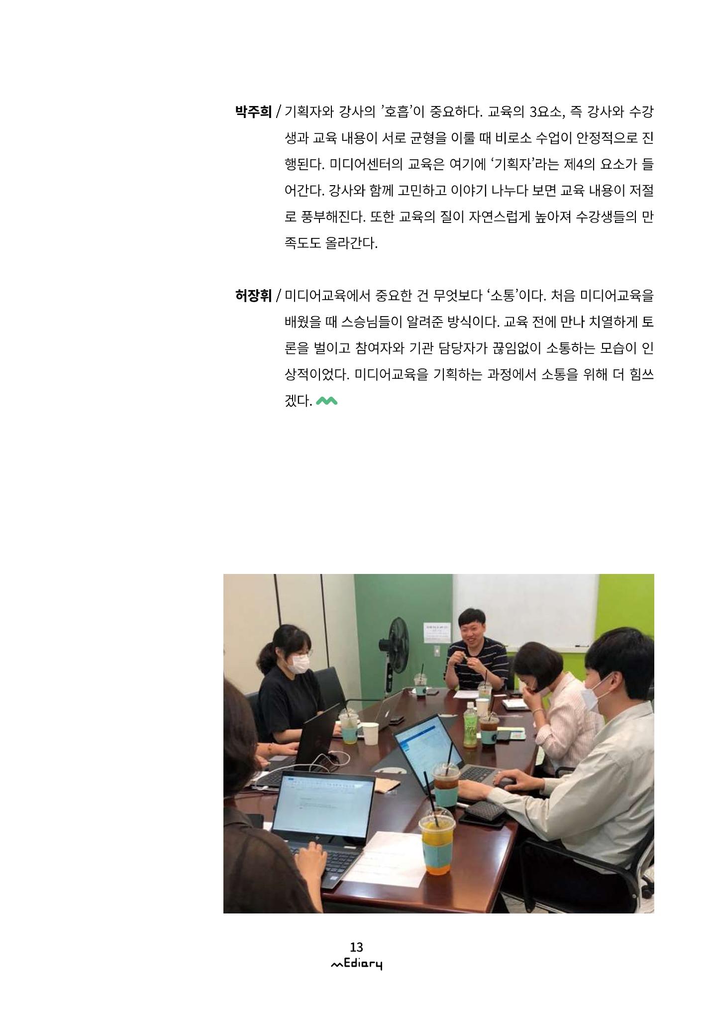 시청자미디어재단 미디어리(MEdiary No.11) 13페이지