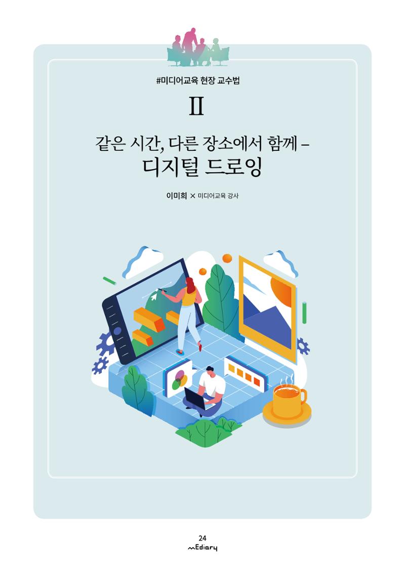 시청자미디어재단 미디어리(MEdiary No.11) 24페이지
