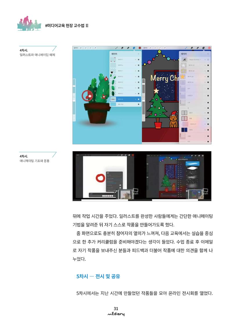 시청자미디어재단 미디어리(MEdiary No.11) 31페이지