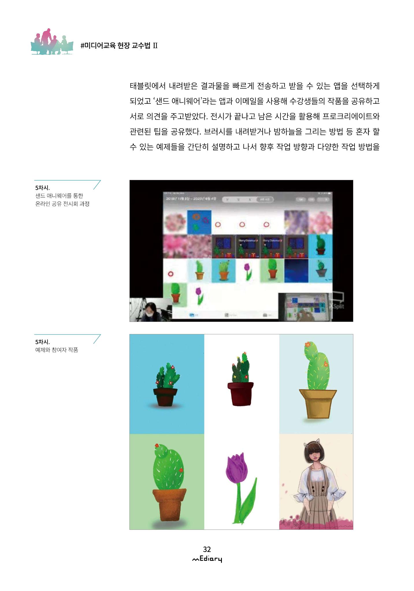 시청자미디어재단 미디어리(MEdiary No.11) 32페이지