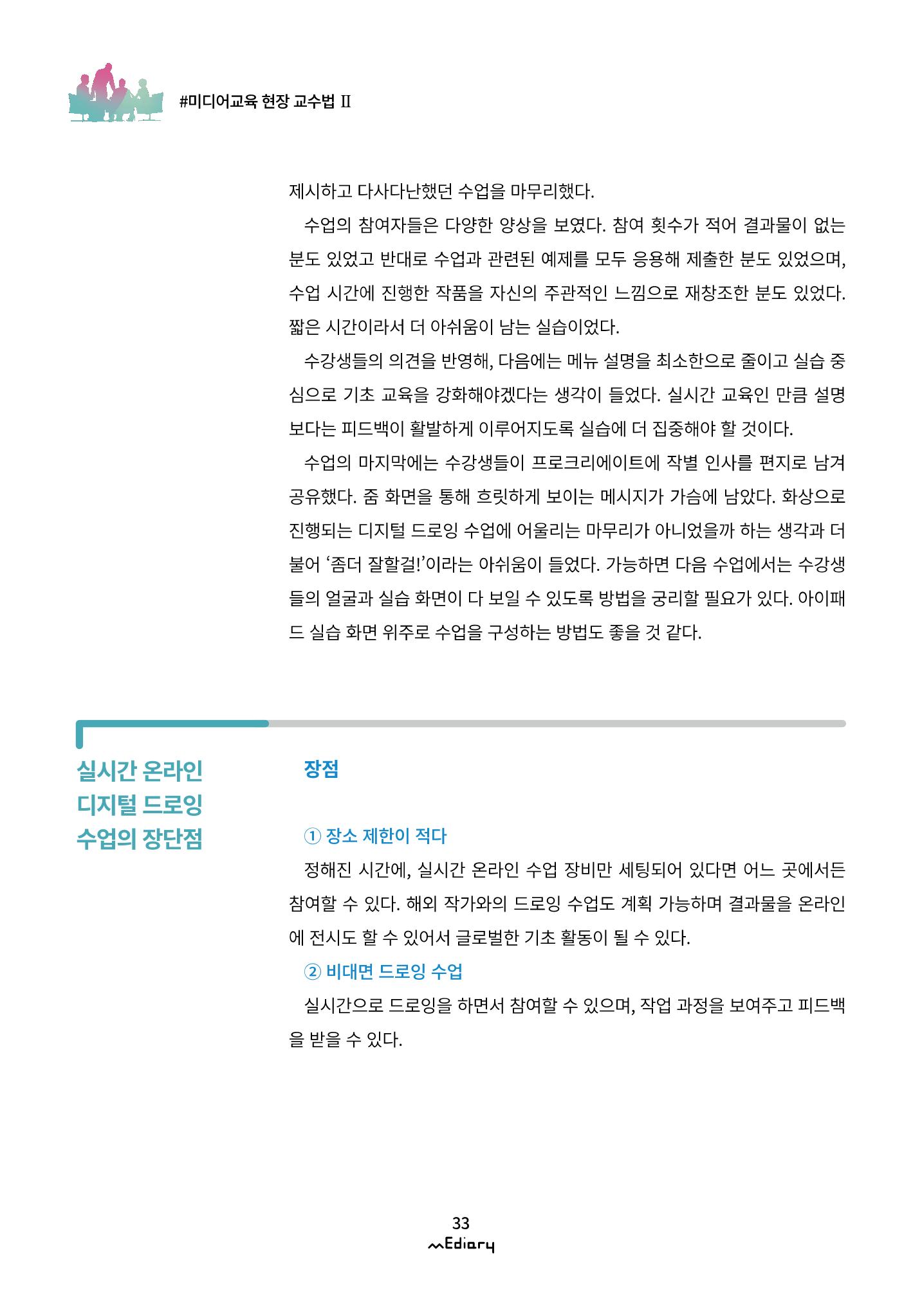 시청자미디어재단 미디어리(MEdiary No.11) 33페이지
