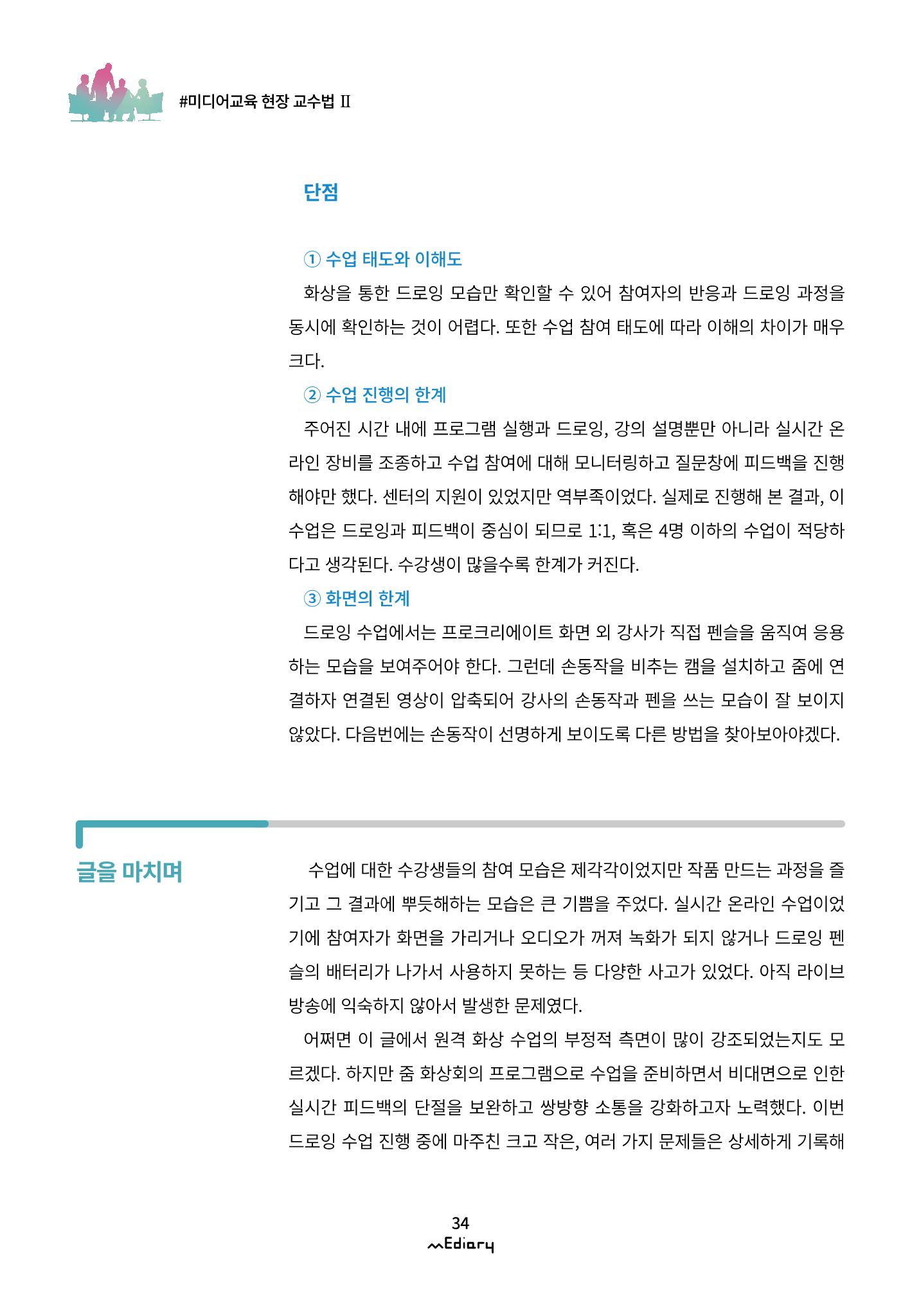 시청자미디어재단 미디어리(MEdiary No.11) 34페이지