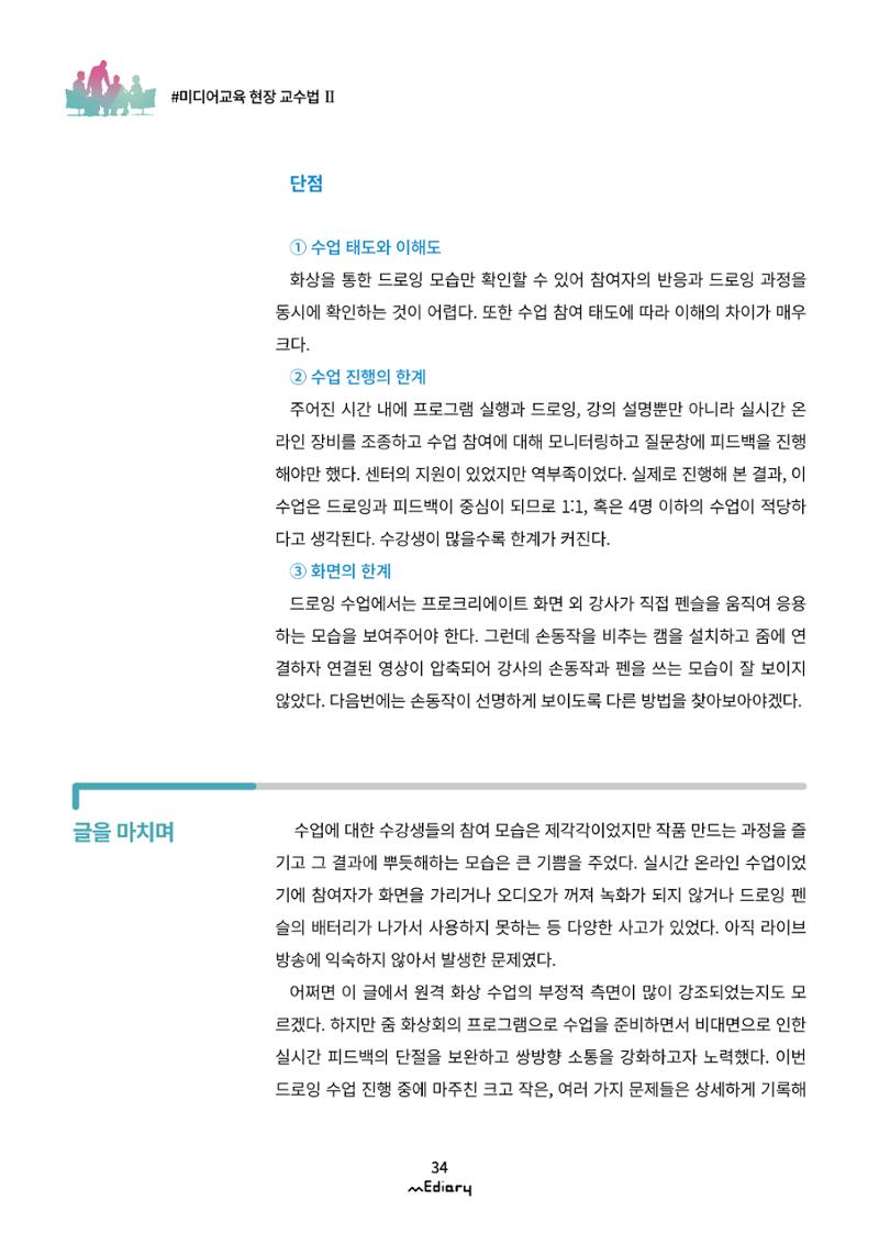 시청자미디어재단 미디어리(MEdiary No.11) 34페이지
