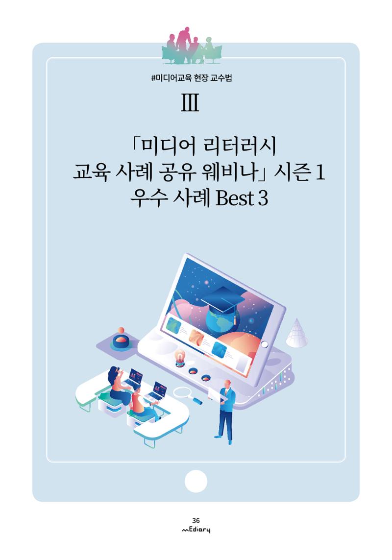 시청자미디어재단 미디어리(MEdiary No.11) 36페이지
