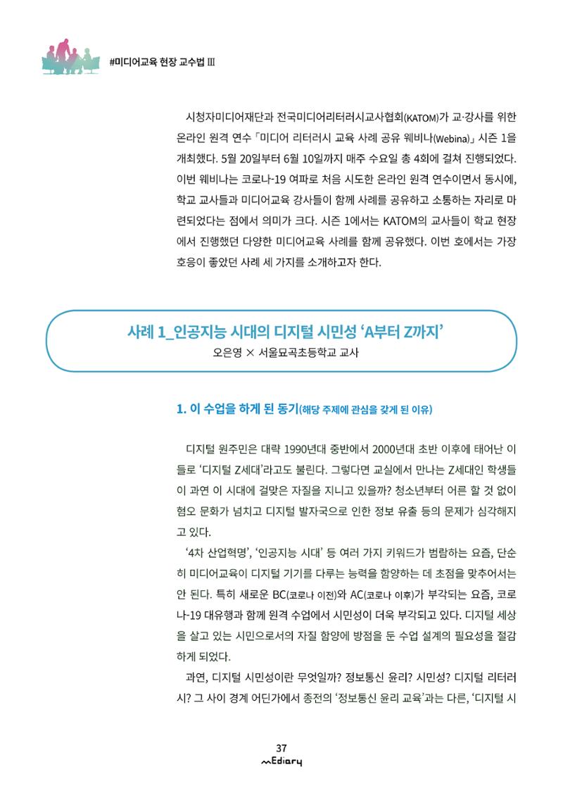 시청자미디어재단 미디어리(MEdiary No.11) 37페이지