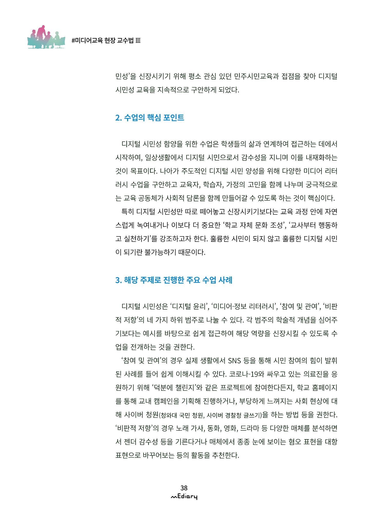 시청자미디어재단 미디어리(MEdiary No.11) 38페이지