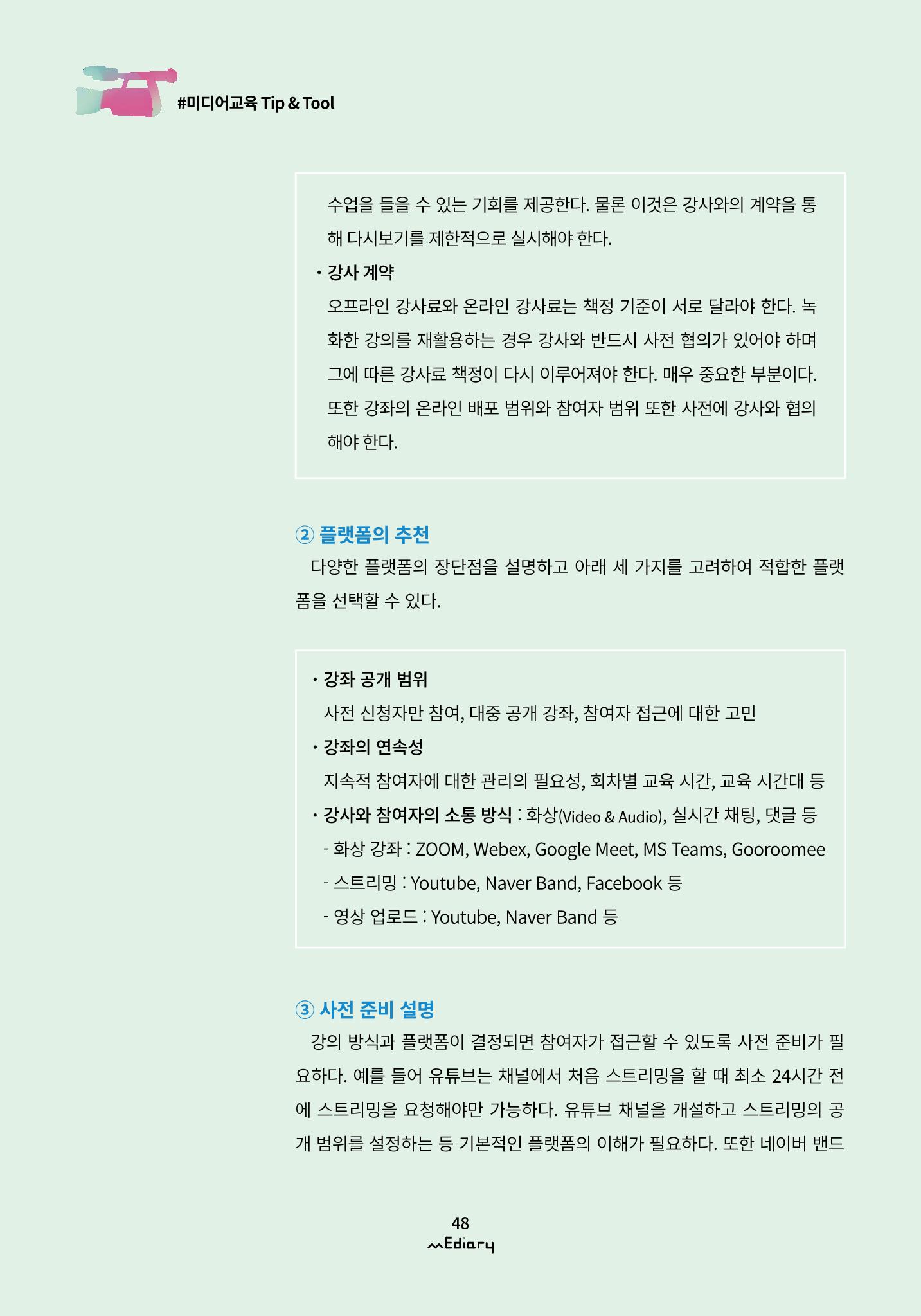 시청자미디어재단 미디어리(MEdiary No.11) 48페이지