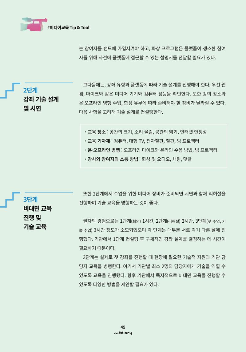시청자미디어재단 미디어리(MEdiary No.11) 49페이지
