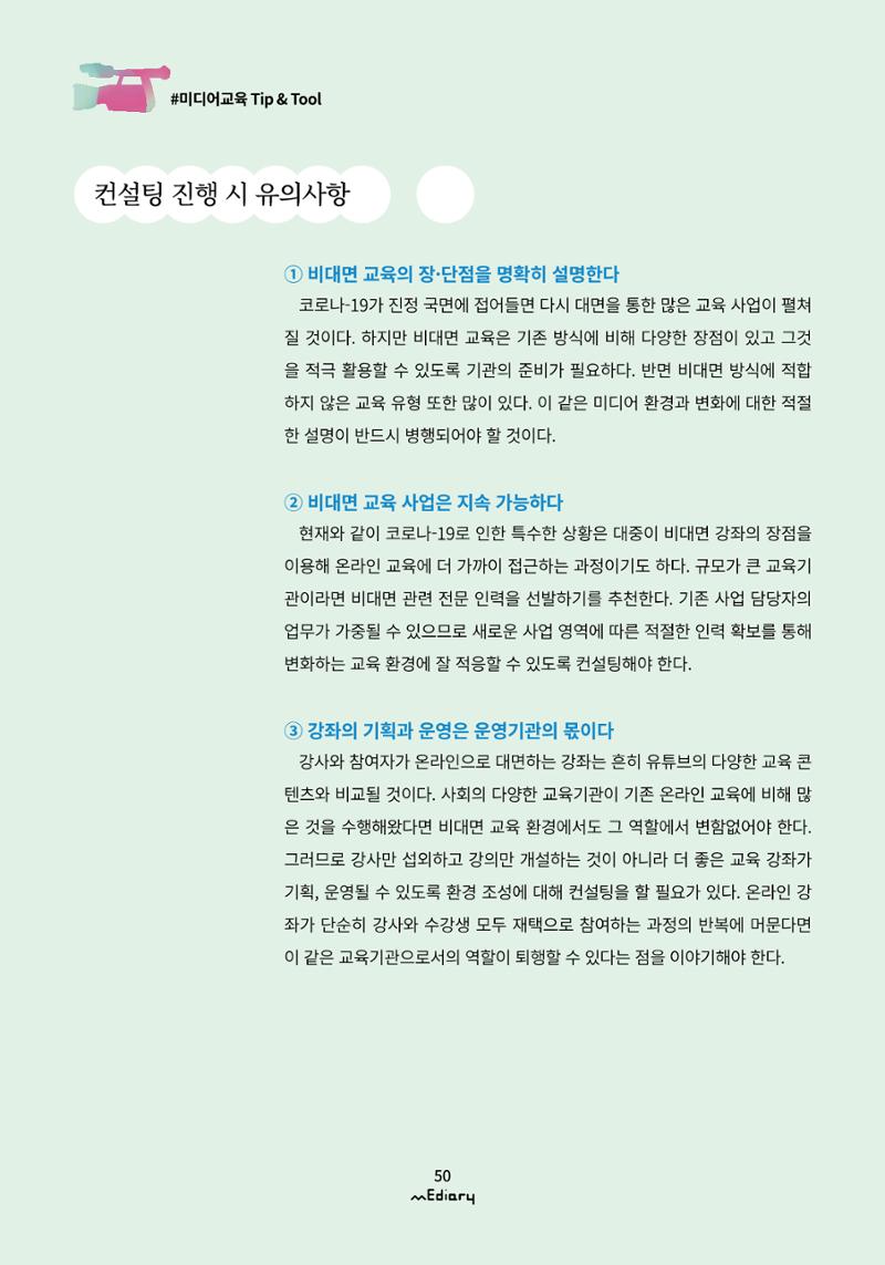 시청자미디어재단 미디어리(MEdiary No.11) 50페이지