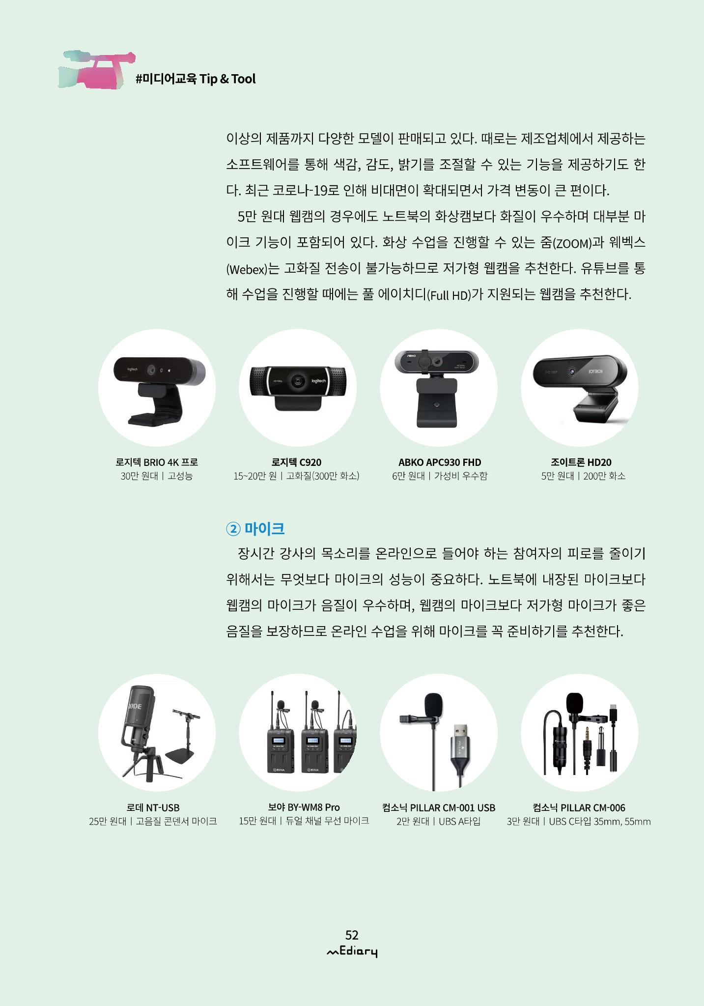 시청자미디어재단 미디어리(MEdiary No.11) 52페이지