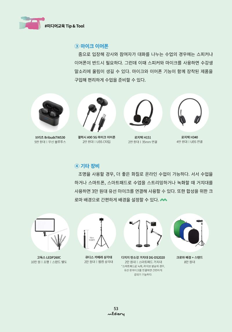시청자미디어재단 미디어리(MEdiary No.11) 53페이지