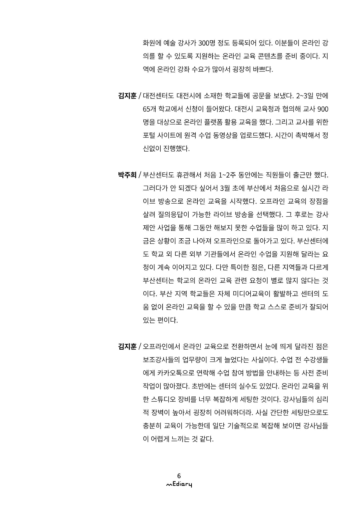 시청자미디어재단 미디어리(MEdiary No.11) 6페이지