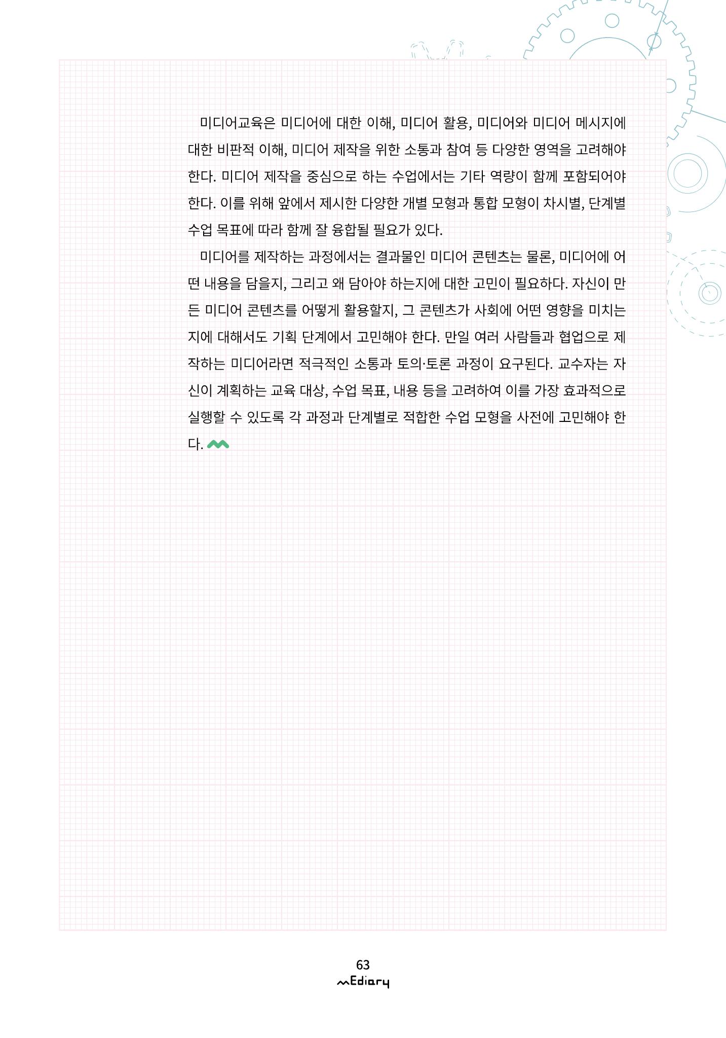 시청자미디어재단 미디어리(MEdiary No.11) 63페이지
