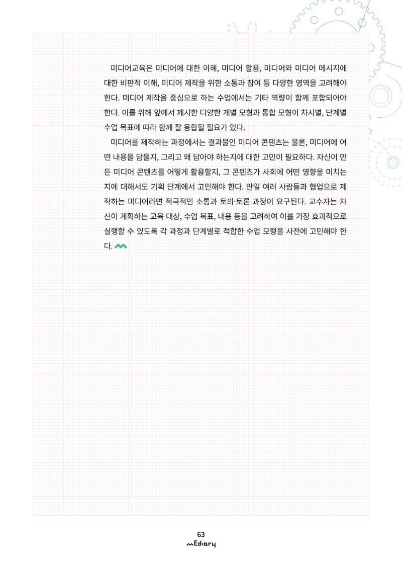 시청자미디어재단 미디어리(MEdiary No.11) 63페이지