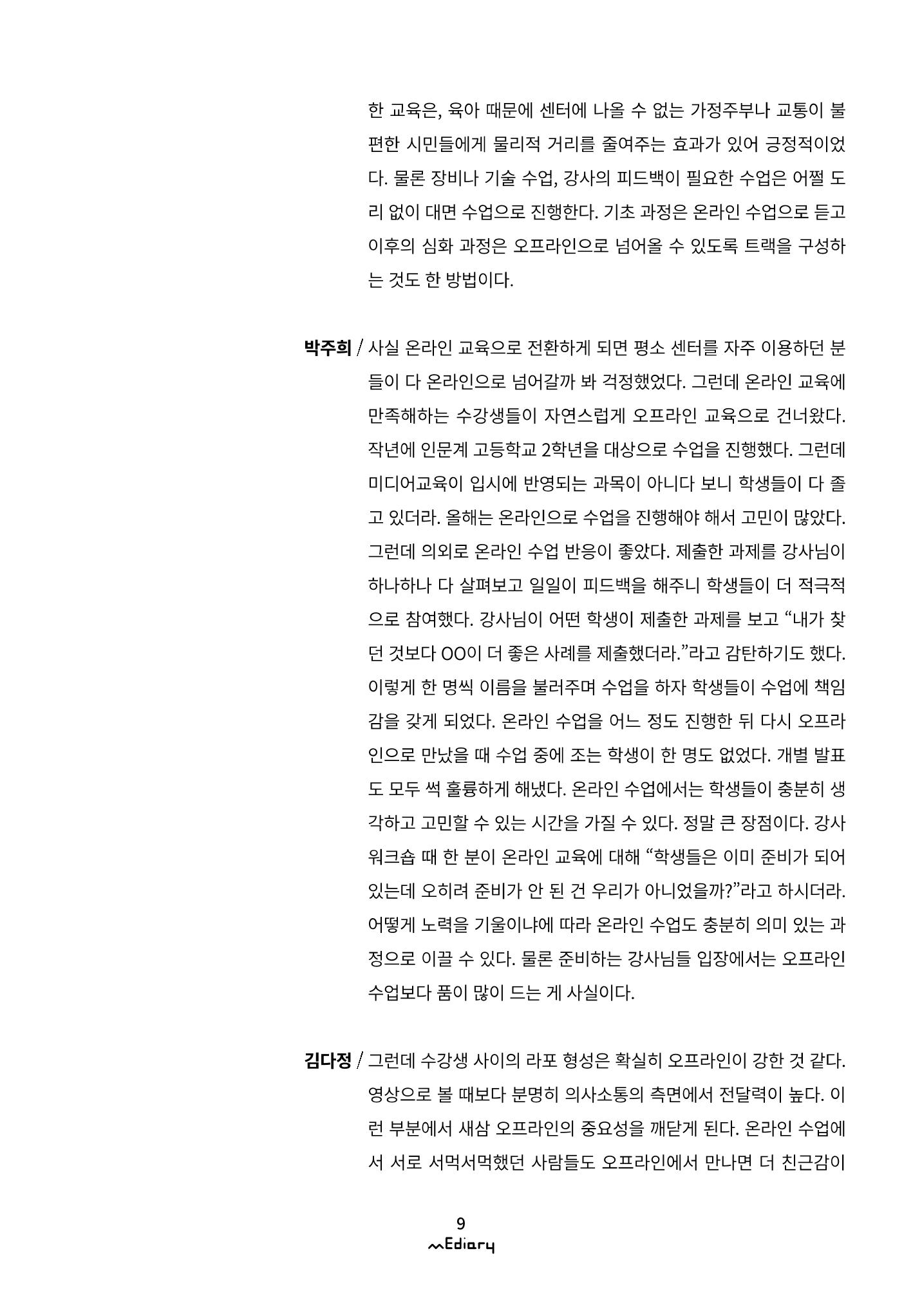 1.코로나-19 특별 좌담회Ⅱ_비대면의 시작 미디어센터가 맞이한 변화 6페이지