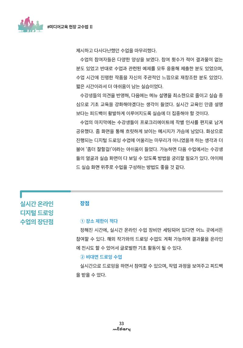 3.미디어교육 현장 교수법Ⅱ_같은 시간 다른 장소에서 함께-디지털 드로잉 10페이지