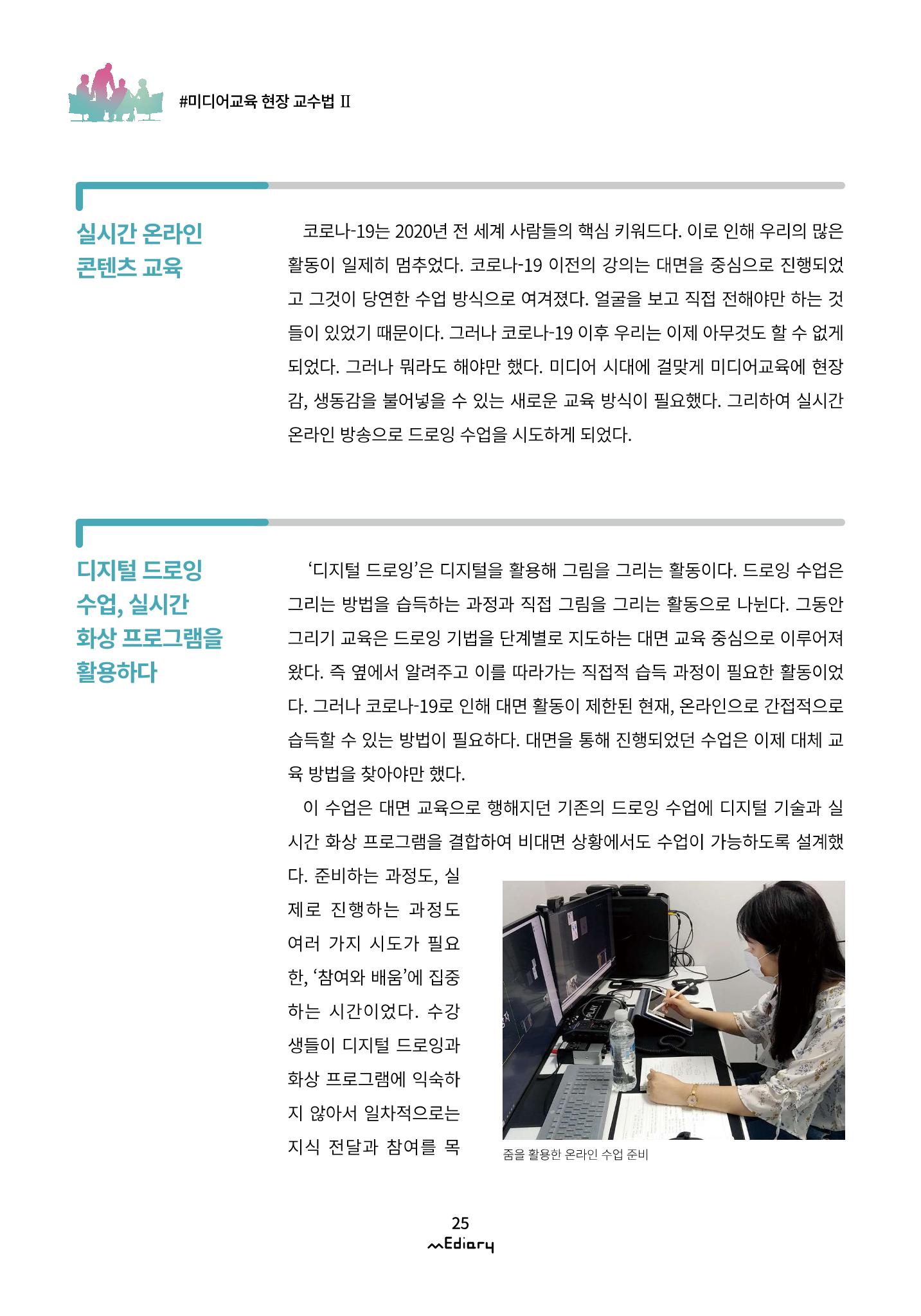 3.미디어교육 현장 교수법Ⅱ_같은 시간 다른 장소에서 함께-디지털 드로잉 2페이지