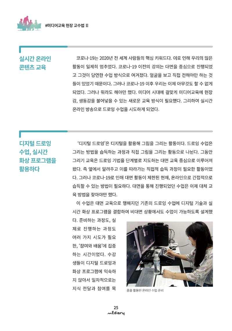 3.미디어교육 현장 교수법Ⅱ_같은 시간 다른 장소에서 함께-디지털 드로잉 2페이지