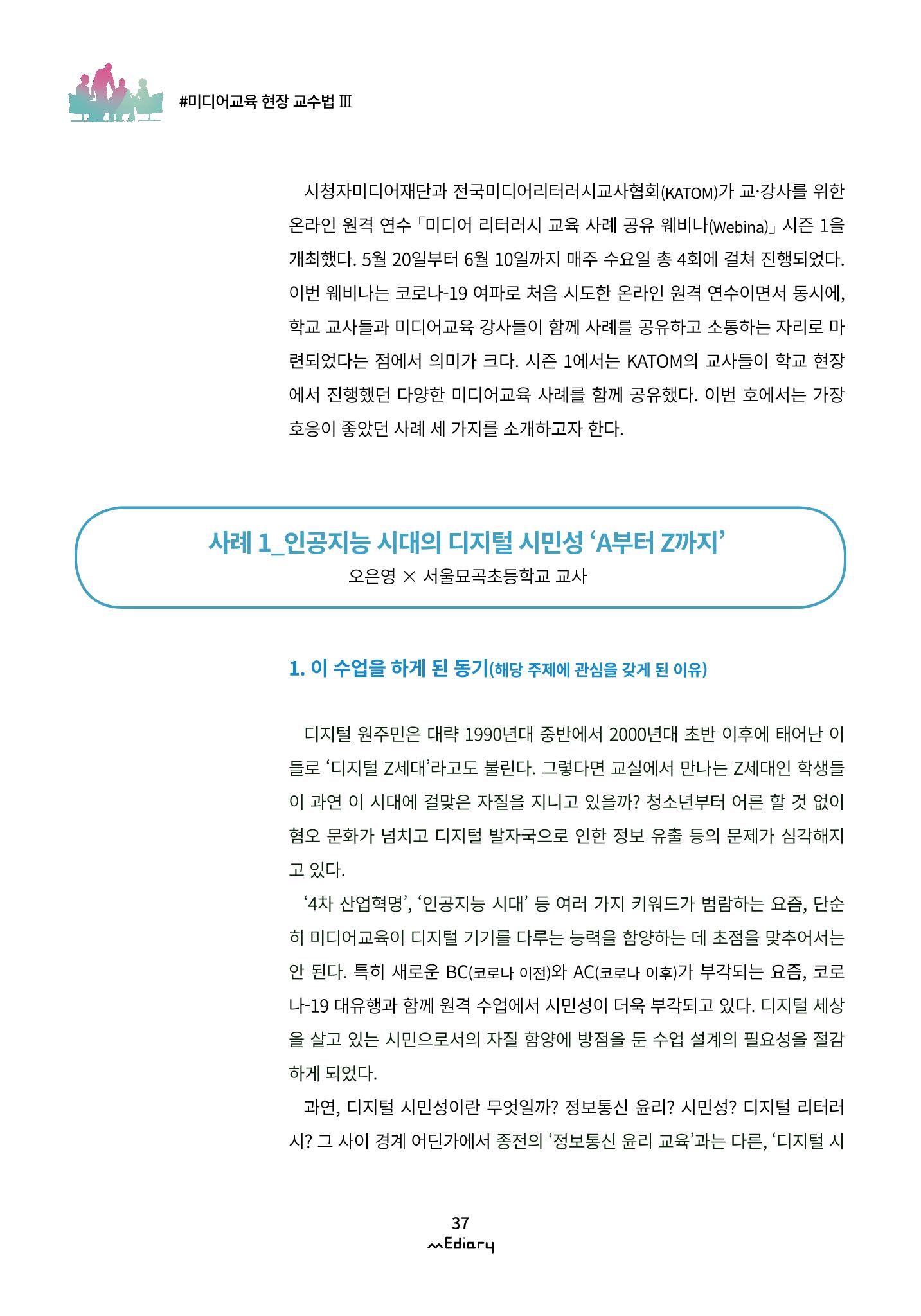 4.미디어교육 현장 교수법Ⅲ_미디어 리터러시 교육 사례 공유 웨비나 시즌1 2페이지