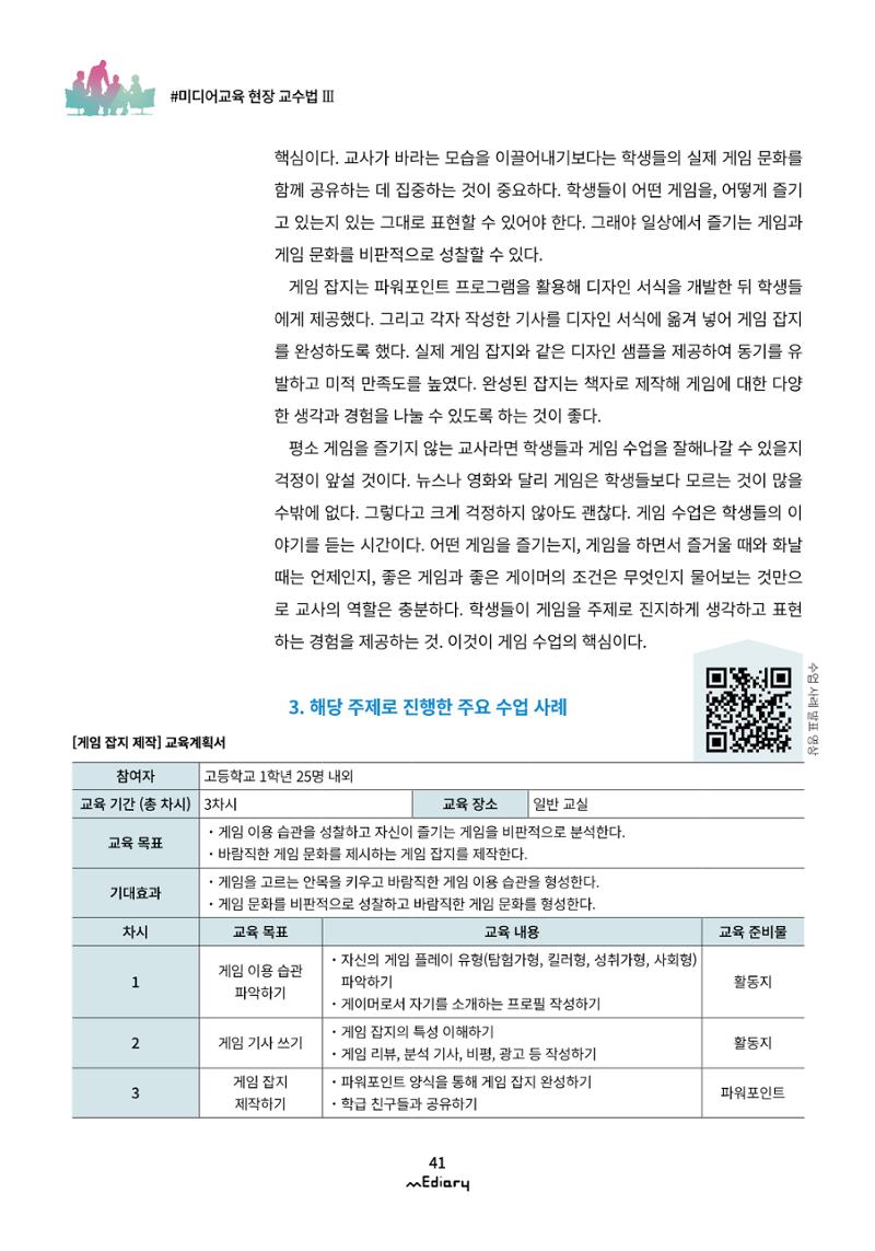 4.미디어교육 현장 교수법Ⅲ_미디어 리터러시 교육 사례 공유 웨비나 시즌1 6페이지
