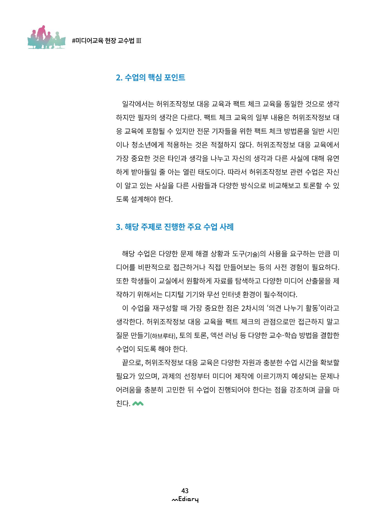4.미디어교육 현장 교수법Ⅲ_미디어 리터러시 교육 사례 공유 웨비나 시즌1 8페이지