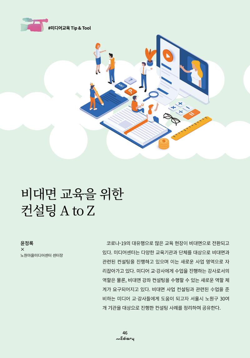 5.미디어교육 Tip&Tool_비대면 교육을 위한 컨설팅 A to Z 1페이지