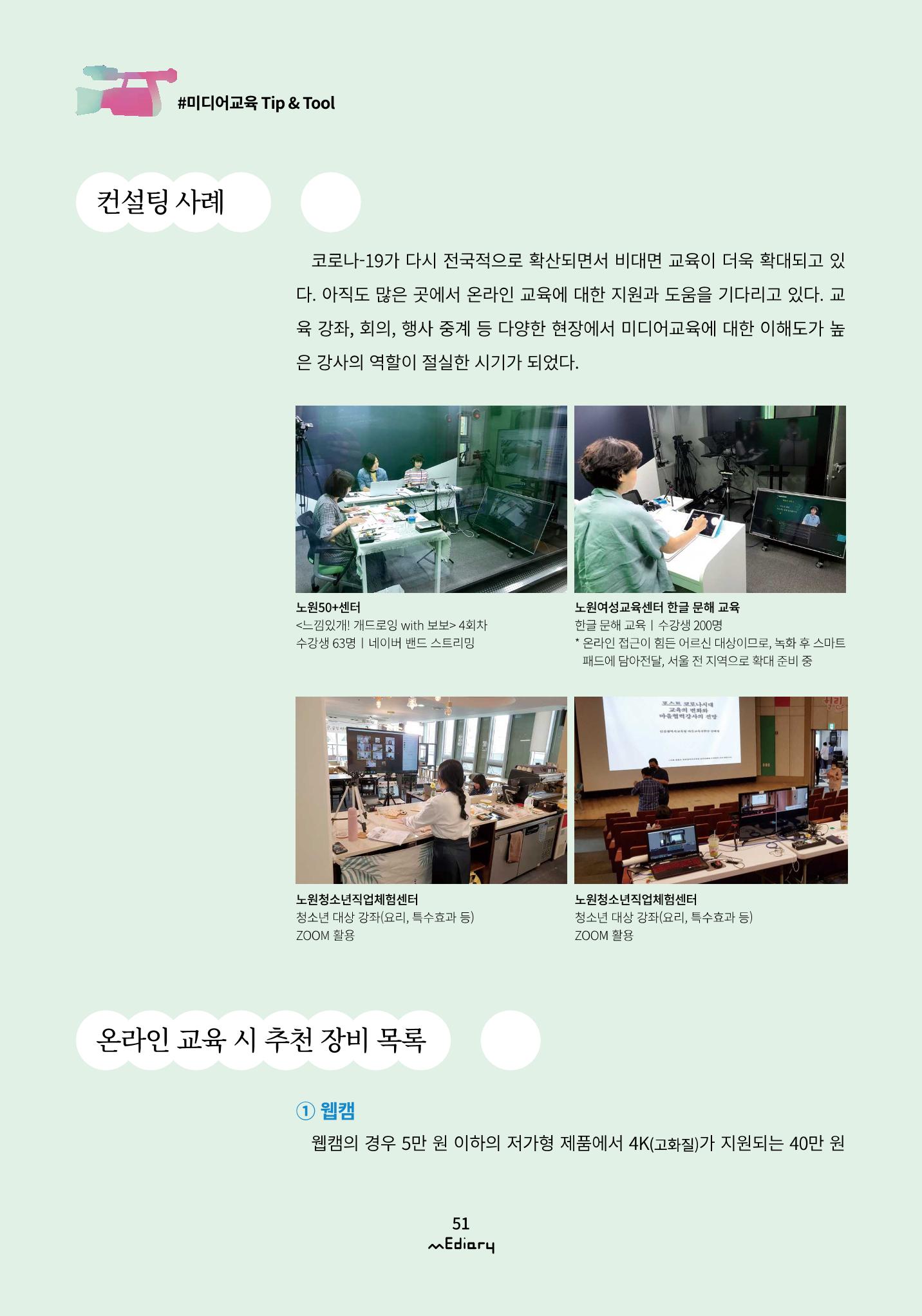 5.미디어교육 Tip&Tool_비대면 교육을 위한 컨설팅 A to Z 6페이지