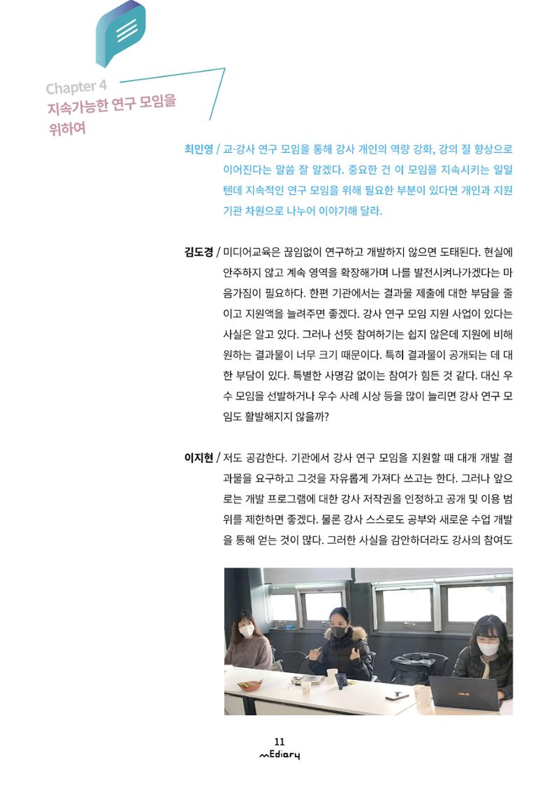 시청자미디어재단 미디어리(MEdiary No.12) 11페이지