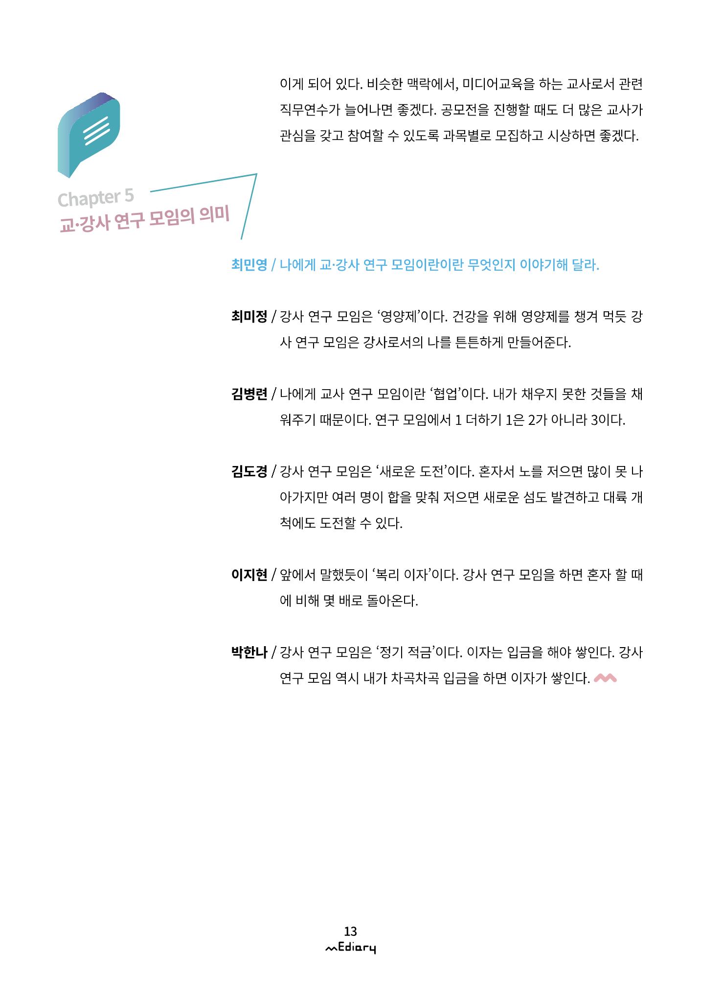 시청자미디어재단 미디어리(MEdiary No.12) 13페이지