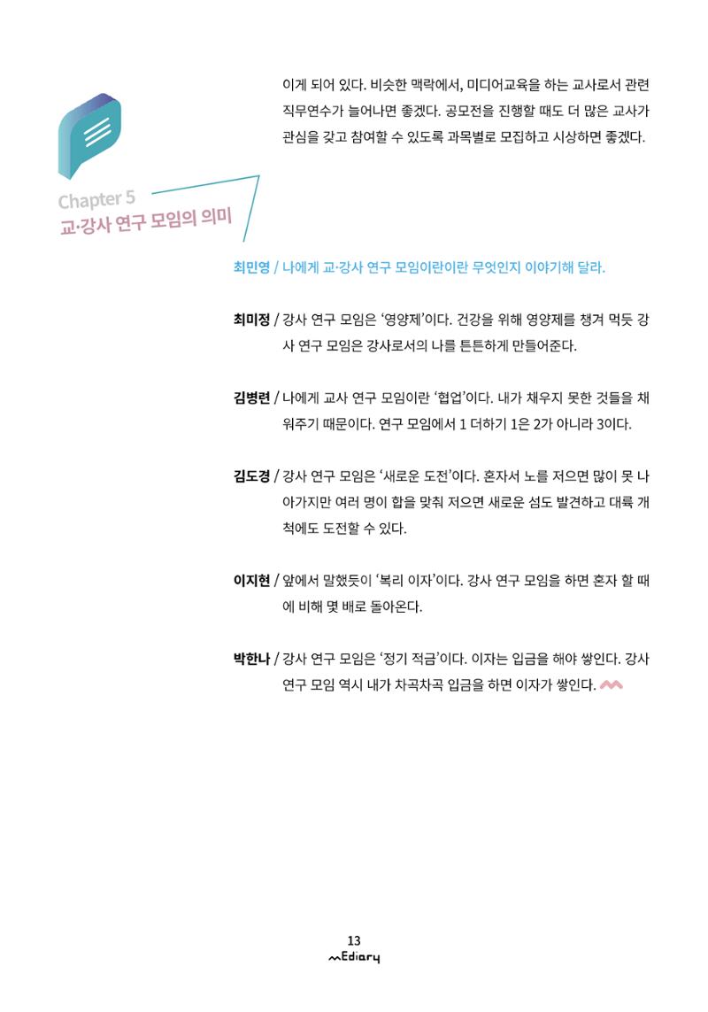 시청자미디어재단 미디어리(MEdiary No.12) 13페이지
