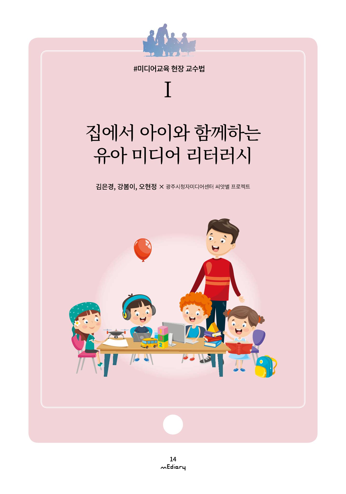 시청자미디어재단 미디어리(MEdiary No.12) 14페이지