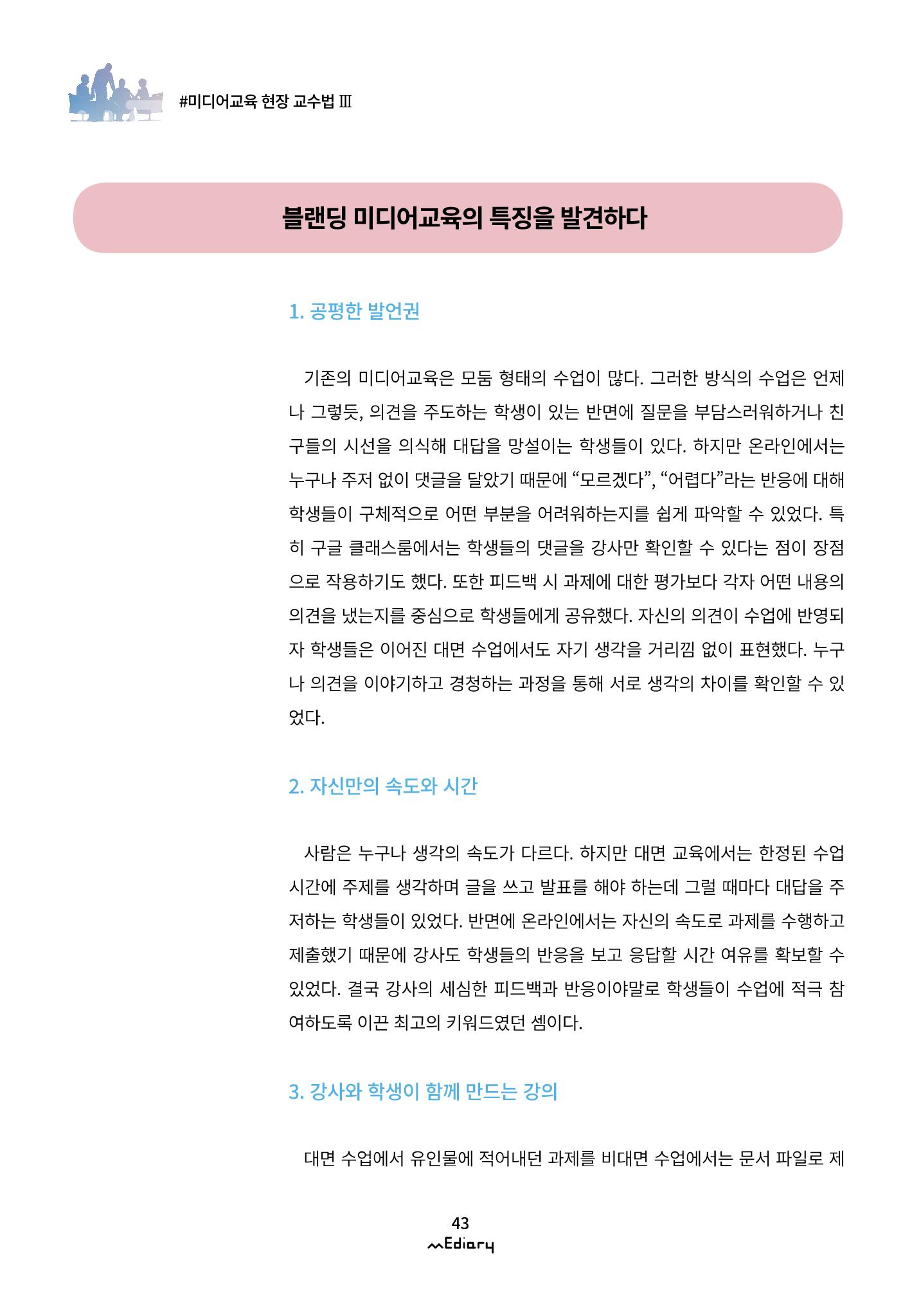 시청자미디어재단 미디어리(MEdiary No.12) 43페이지