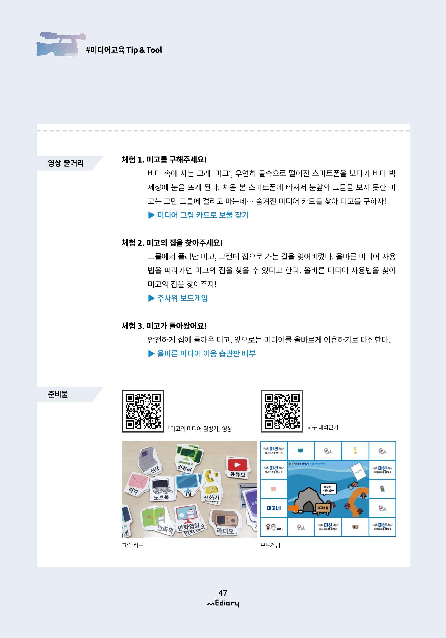 시청자미디어재단 미디어리(MEdiary No.12) 47페이지