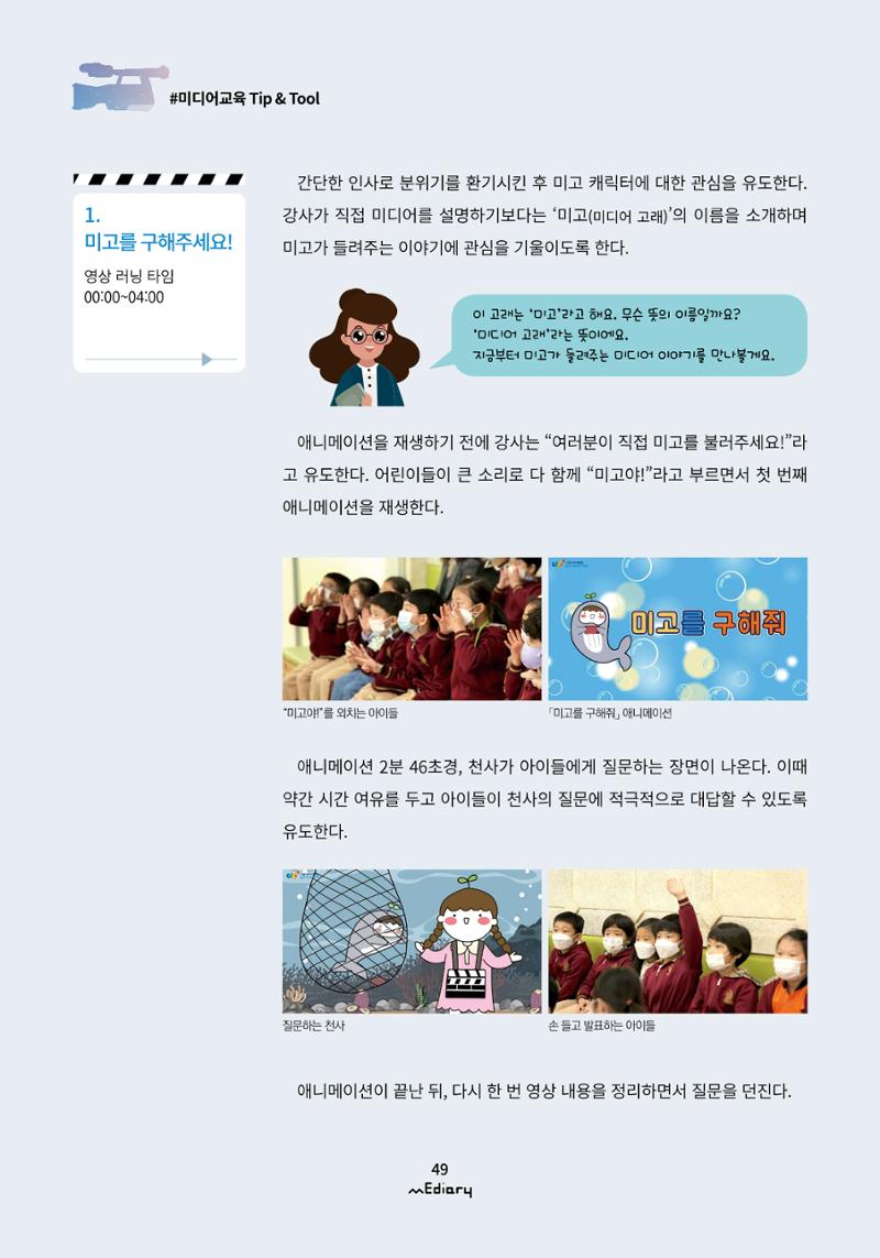 시청자미디어재단 미디어리(MEdiary No.12) 49페이지
