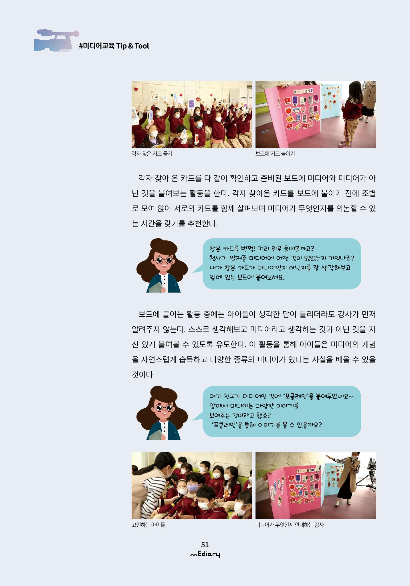 시청자미디어재단 미디어리(MEdiary No.12) 51페이지