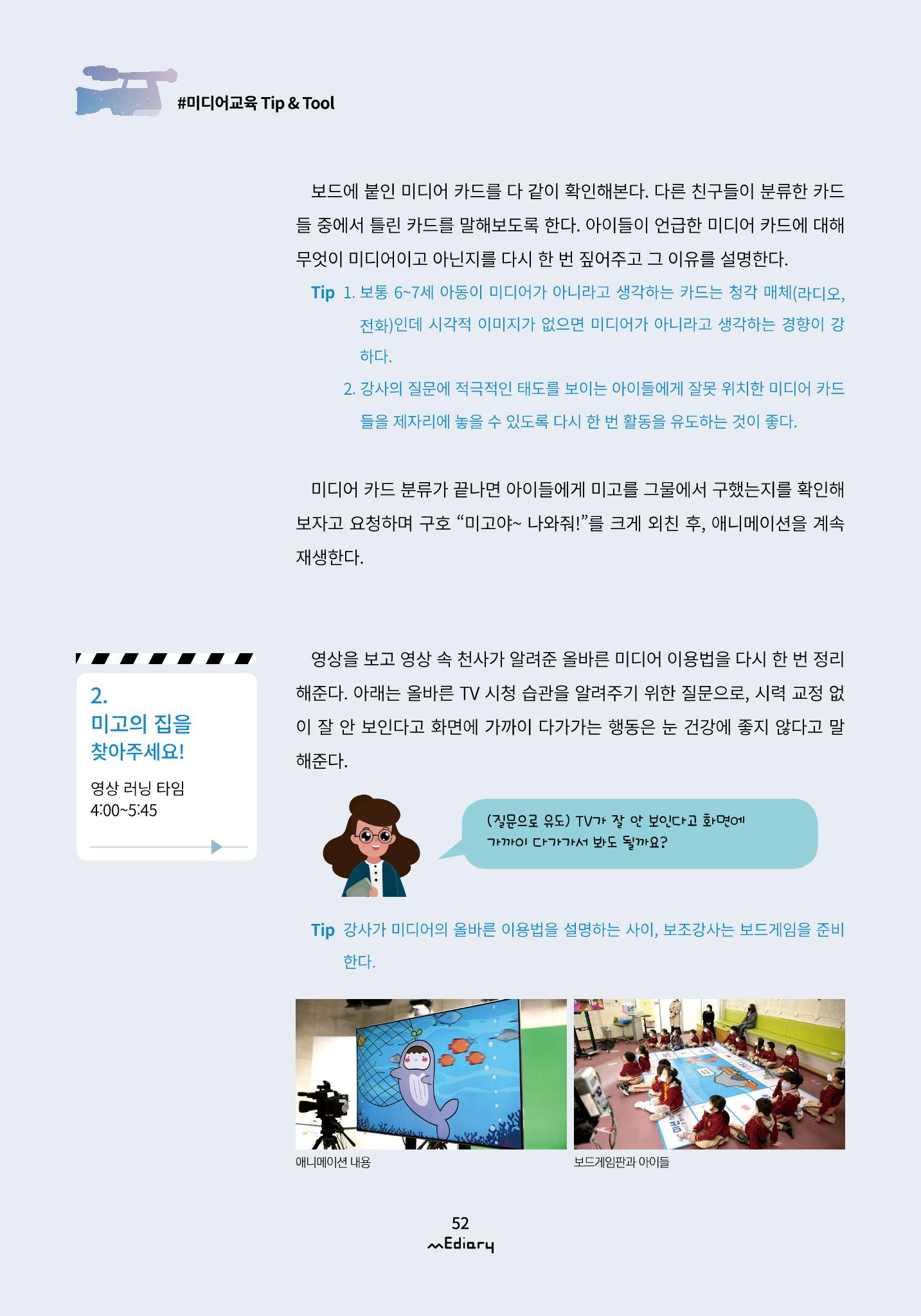 시청자미디어재단 미디어리(MEdiary No.12) 52페이지