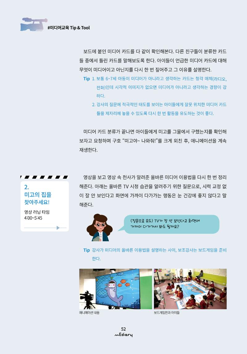 시청자미디어재단 미디어리(MEdiary No.12) 52페이지